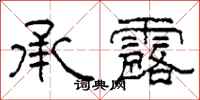 柯春海承露隶书怎么写