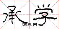 柯春海承学隶书怎么写