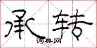 柯春海承转隶书怎么写
