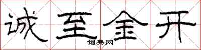 柯春海诚至金开隶书怎么写