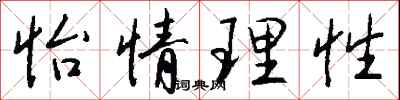钱沛云怡情理性行书怎么写