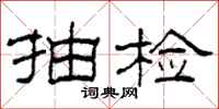 柯春海抽检隶书怎么写