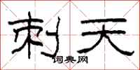 柯春海刺天隶书怎么写