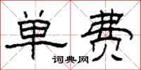 柯春海单费隶书怎么写
