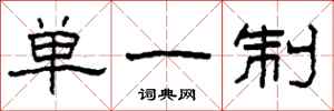 柯春海单一制隶书怎么写