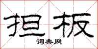 柯春海担板隶书怎么写