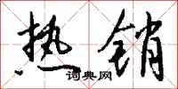 钱沛云热销行书怎么写