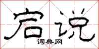 柯春海宕说隶书怎么写