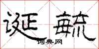 柯春海诞毓隶书怎么写