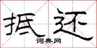 柯春海抵还隶书怎么写