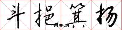 钱沛云斗挹箕扬行书怎么写