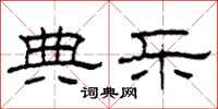 柯春海典乐隶书怎么写