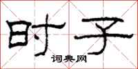 柯春海时子隶书怎么写