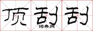 柯春海顶刮刮隶书怎么写