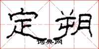 柯春海定朔隶书怎么写