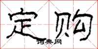柯春海定购隶书怎么写