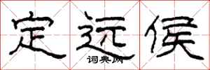 柯春海定远侯隶书怎么写
