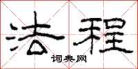柯春海法程隶书怎么写