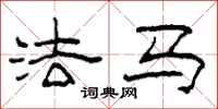 柯春海法马隶书怎么写