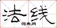 柯春海法线隶书怎么写