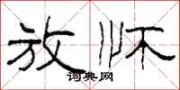 柯春海放怀隶书怎么写