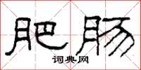 柯春海肥肠隶书怎么写
