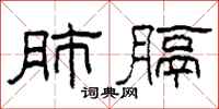 柯春海肺膈隶书怎么写