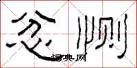 柯春海忿恻隶书怎么写