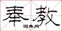 柯春海奉教隶书怎么写