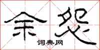 柯春海余怨隶书怎么写
