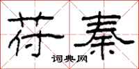 柯春海苻秦隶书怎么写