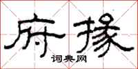 柯春海府掾隶书怎么写