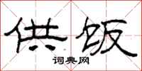 柯春海供饭隶书怎么写