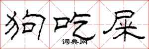 柯春海狗吃屎隶书怎么写