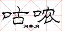 柯春海咕哝隶书怎么写