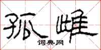 柯春海孤雌隶书怎么写