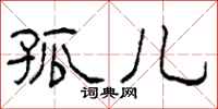 柯春海孤儿隶书怎么写