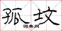 柯春海孤坟隶书怎么写