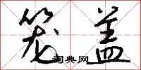 钱沛云笼盖行书怎么写