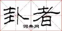 柯春海卦者隶书怎么写