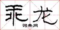 柯春海乖龙隶书怎么写