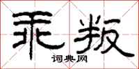 柯春海乖叛隶书怎么写