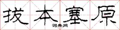 柯春海拔本塞原隶书怎么写