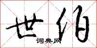 钱沛云世伯行书怎么写