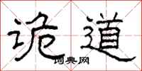 柯春海诡道隶书怎么写