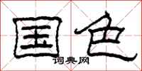 柯春海国色隶书怎么写