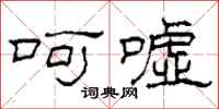 柯春海呵嘘隶书怎么写