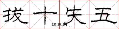 柯春海拔十失五隶书怎么写