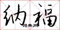 钱沛云纳福行书怎么写