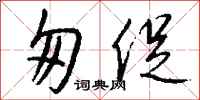 钱沛云匆促行书怎么写